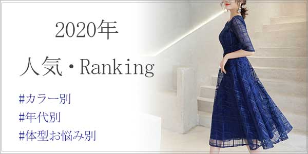 2020年パーティードレス 人気