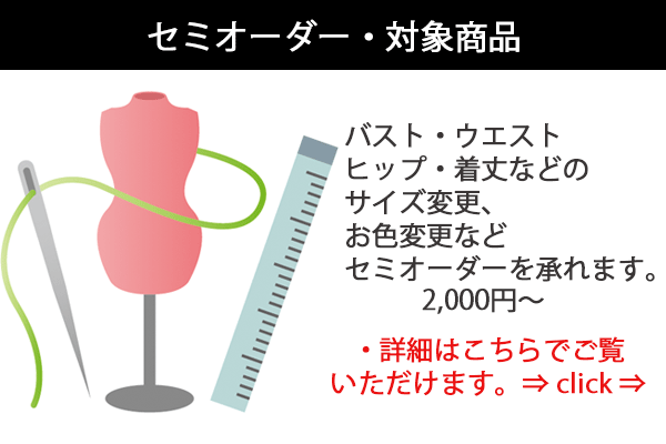 セミオーダー