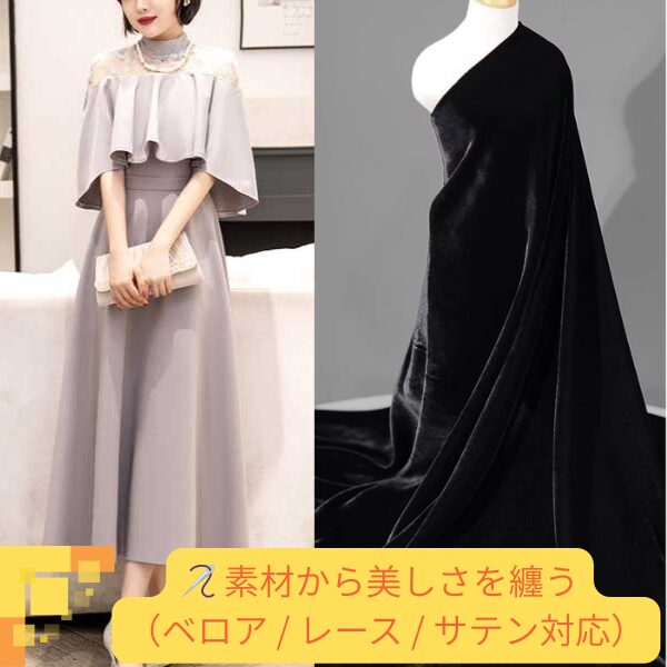 素材から美しさを纏う (ベロア / レース / サテン対応)