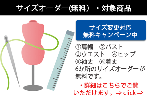 サイズオーダー(無料)対象商品 サイズオーダー無料対応商品